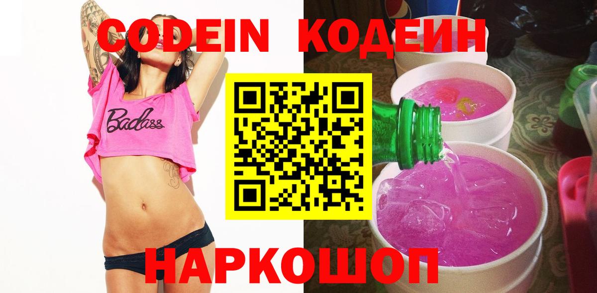 Сорочинск  Кодеиновый сироп Lean напиток Lean (лин)  Кодеин Purple Drank  Вход с VPN 